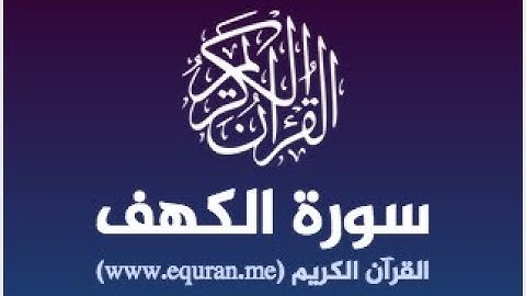 صوت هادئ جدا سورة الكهف كاملة بصوت القارئ الشيخ محمد النقيب
