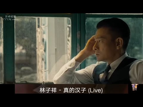 林子祥粤语经典《真的汉子》刘德华和甄子丹都是硬汉你更喜欢谁呢