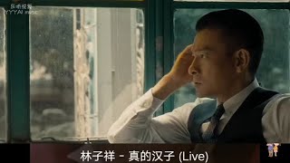 林子祥粤语经典《真的汉子》刘德华和甄子丹都是硬汉你更喜欢谁呢