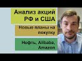 Анализ рынков акций РФ и США/ Новые планы на покупку / Нефть, Amazon, Alibaba