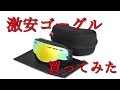【虫くんチャンネル】で紹介された激安ゴーグルを買ってみた