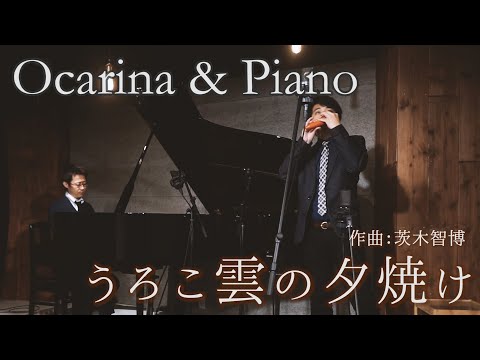 【Nostalgic Ocarina】うろこ雲の夕焼け / 作曲：茨木智博  ｜ オカリナ茨木智博×ピアノ森悠也