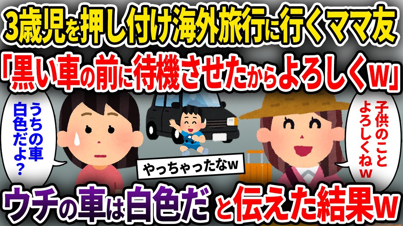 【ママ友】3歳児を押し付け海外旅行に行くママ友「黒い車の前に待機させたからよろしくw」→ウチの車は白色だと伝えた結果w【ゆっくり解説】
