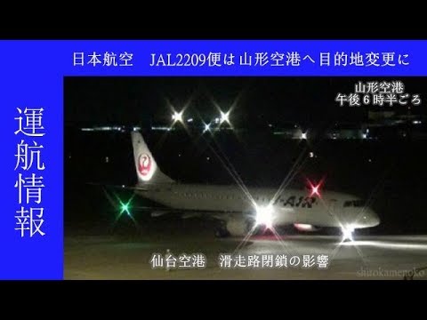 Yamagata Airport 17 山形空港 ダイバート機 Jal29 Youtube