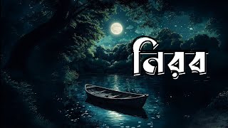 নীরব (Nirob) - Tumi Ki Dekho Amar Nirobota | Shishir Ahmed | New Bangla Song screenshot 5