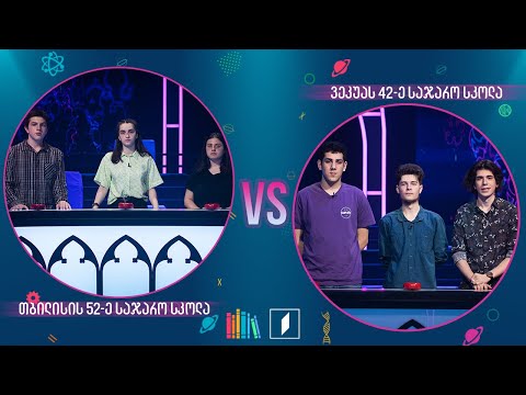 #წიგნებისთარო ნახევარფინალი! თბილისის 52-ე სკოლა VS ილია ვეკუას სახელობის 42-ე სკოლა