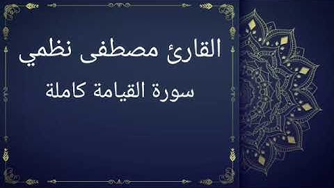 سورة القيامة كاملة بصوت القارئ مصطفى نظمي (قصر المنفصل)