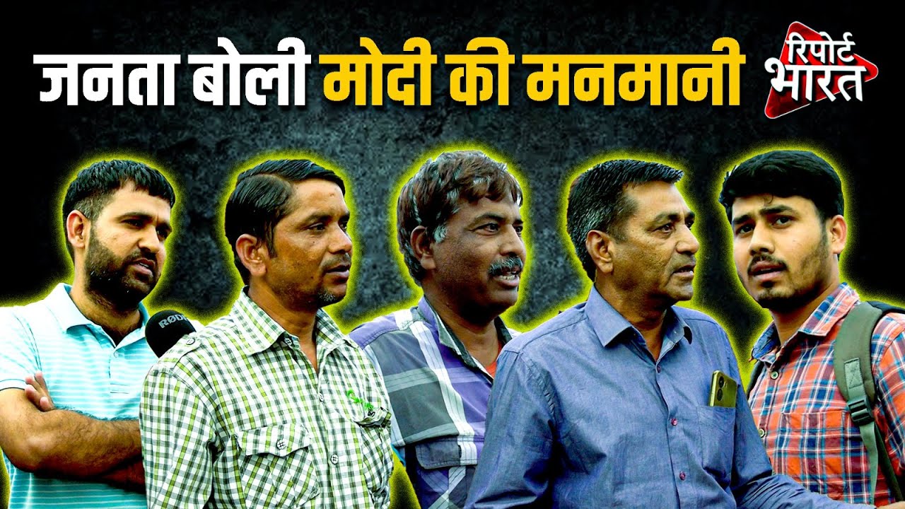 जनता बोली मोदी की मनमानी 