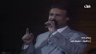 رياض احمد - ان الاوان - اغاني الطرب العراقي