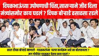 धनगरांसाठी सासरा गेला, दिपक बोऱ्हाडे मंत्र्यांसमोर ढसाढसा रडले,काय घडलं?गोपीचंद पडळकरांना बोलू देईना screenshot 1