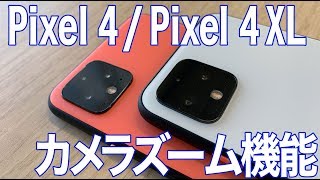 Google Pixel 4 / Pixel 4 XLカメラ機能紹介（ズーム篇）