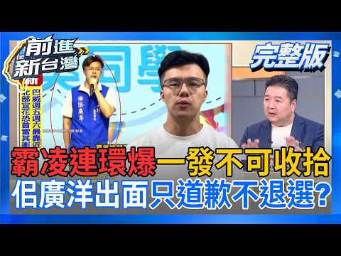 霸凌案一發不可收拾!佀廣洋終於出面「只道歉不退選」?仗著媽媽是立委作威作福 林金結不挺:我都不敢讓學校知道是我小孩│周楷 主持│【前進新台灣 完整版】20260706