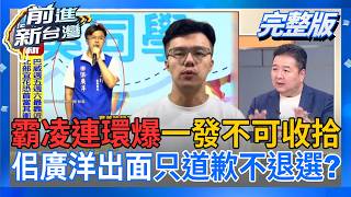 霸凌案一發不可收拾！佀廣洋終於出面「只道歉不退選」？仗著媽媽是立委作威作福 林金結不挺：我都不敢讓學校知道是我小孩│周楷 主持│【前進新台灣 完整版】20260706