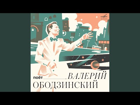 Валерий Ободзинский, Эстрадный оркестр п/у Эгила Шварца - Спасибо тебе, море