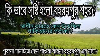 বহরমপুর শহরের ইতিহাস || History of Berhampore Town