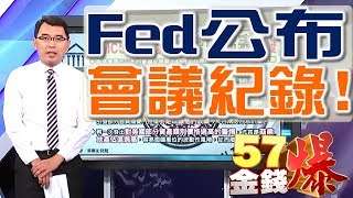 57金錢爆 預告-2017-0525 Fed公布會議紀錄!
