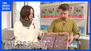 「子どもに戦争の話をするときは正直でいないといけない」ウクライナの絵本作家が伝えたい戦争の姿｜TBS NEWS DIG