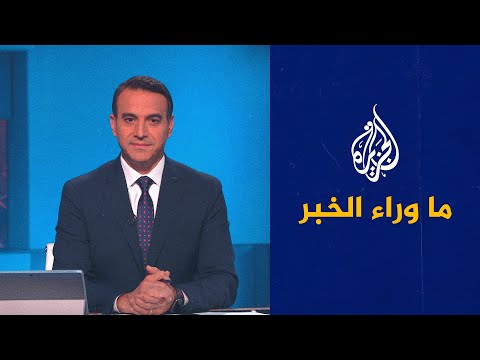 ما وراء الخبر ـ هل تحول الغاز الروسي نحو أوروبا إلى ورقة ضغط؟