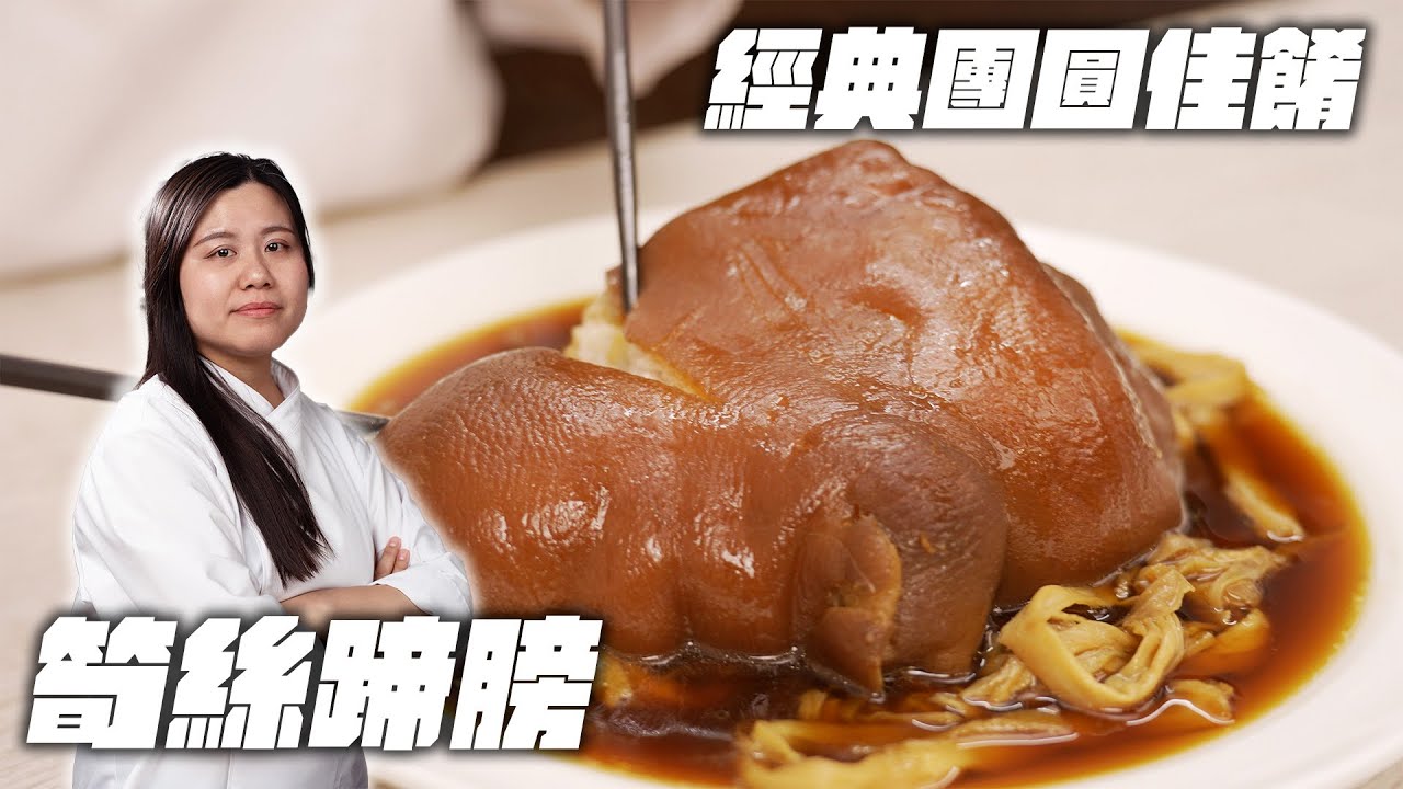 《傳家寶等級的筍絲蹄髈，滷到入口即化｜古早阿妹汝汝🔥》