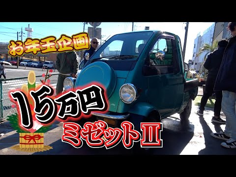 New Year's gift price: 150,000 yen] Midget II - YouTube