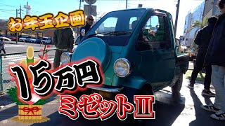 お年玉価格15万円ミゼットⅡ