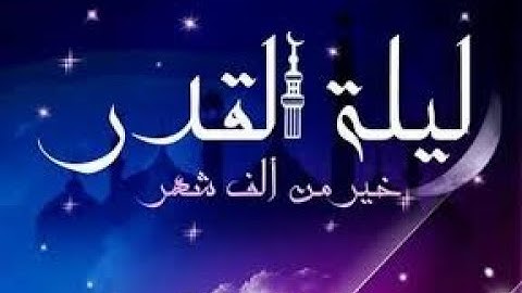 بمناسبة ختم القرآن الكريم تجدون دعاء ختم القرآن - في ليلة القدر -