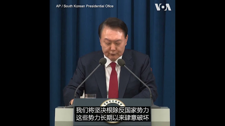 韩国总统尹锡悦突然宣布实施紧急戒严令