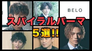 メンズ必見 パーマのオーダーにもおすすめ 芸能人スパイラルパーマを徹底解説 Youtube