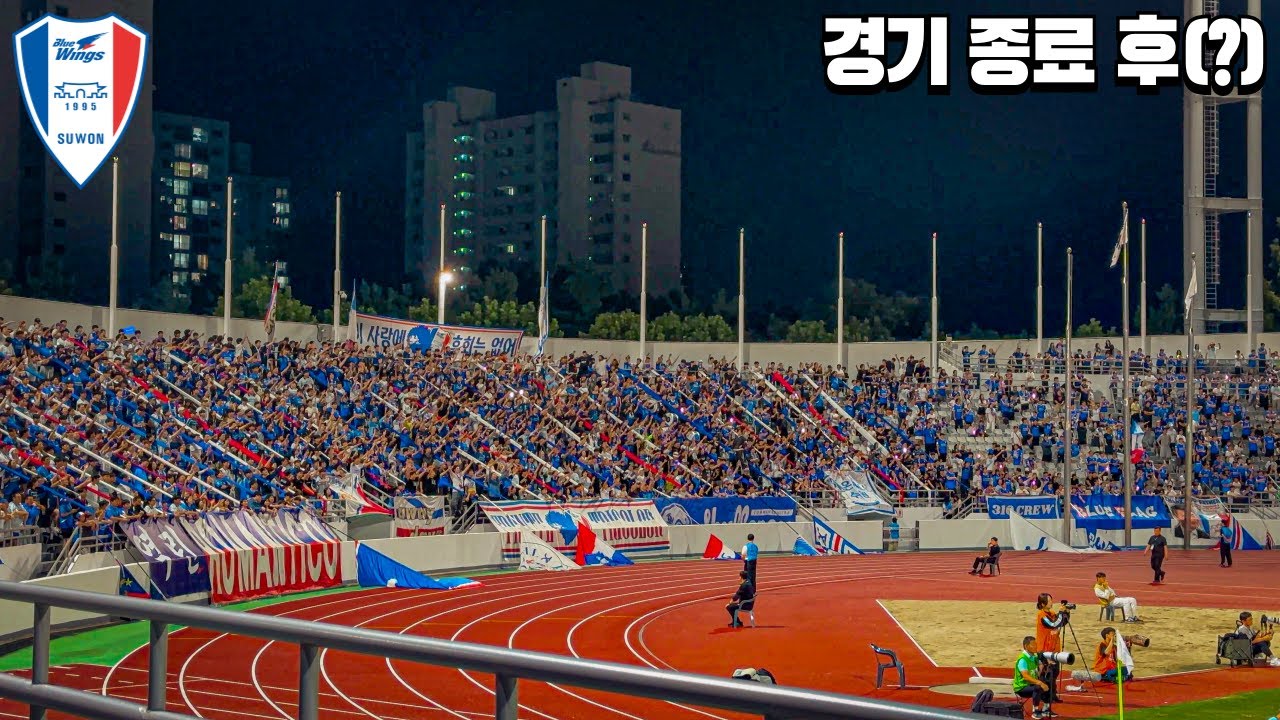 드디어 서울이랜드 상대로 연패 탈출! 경기 종료 후(?) 서울이랜드 vs 수원삼성