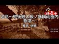 【カラオケ】迷彩~戦後最大級ノ暴風雨圏内歌唱~/椎名 林檎