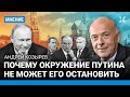 Андрей КОЗЫРЕВ: Почему окружение Путина не может его остановить. Запад наивно ждет, что он одумается