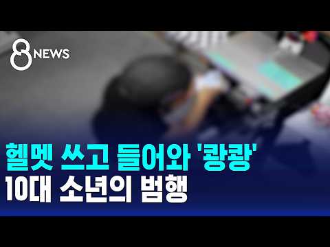 헬멧 쓰고 <strong>들어와</strong> '쾅쾅'..10대 소년의 범행 / SBS 8뉴스