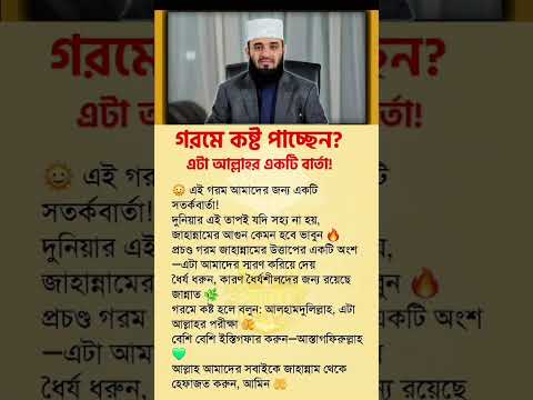গরমে কষ্ট পাচ্ছেন? #গরম #কষ্ট #summer #hot #hit