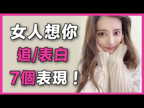 【表白時機】女人暗示想你追她/表白，都有什麼表現？ | 如何告白 | 如何表白 | 告白方法