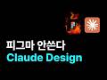 Claude Design 정리: Anthropic이 AI 디자인 툴까지 만든 진짜 이유
