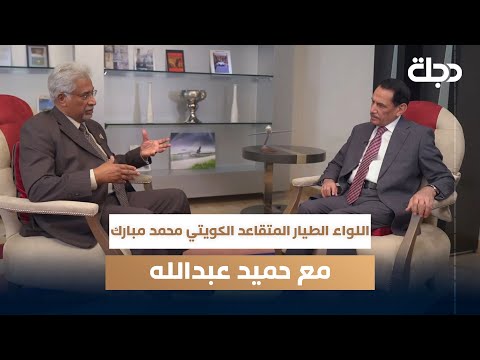 اللواء الطيار المتقاعد الكويتي محمد مبارك مع حميد عبد الله