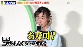 松本まりか、記者の質問を盛大に聞き間違える