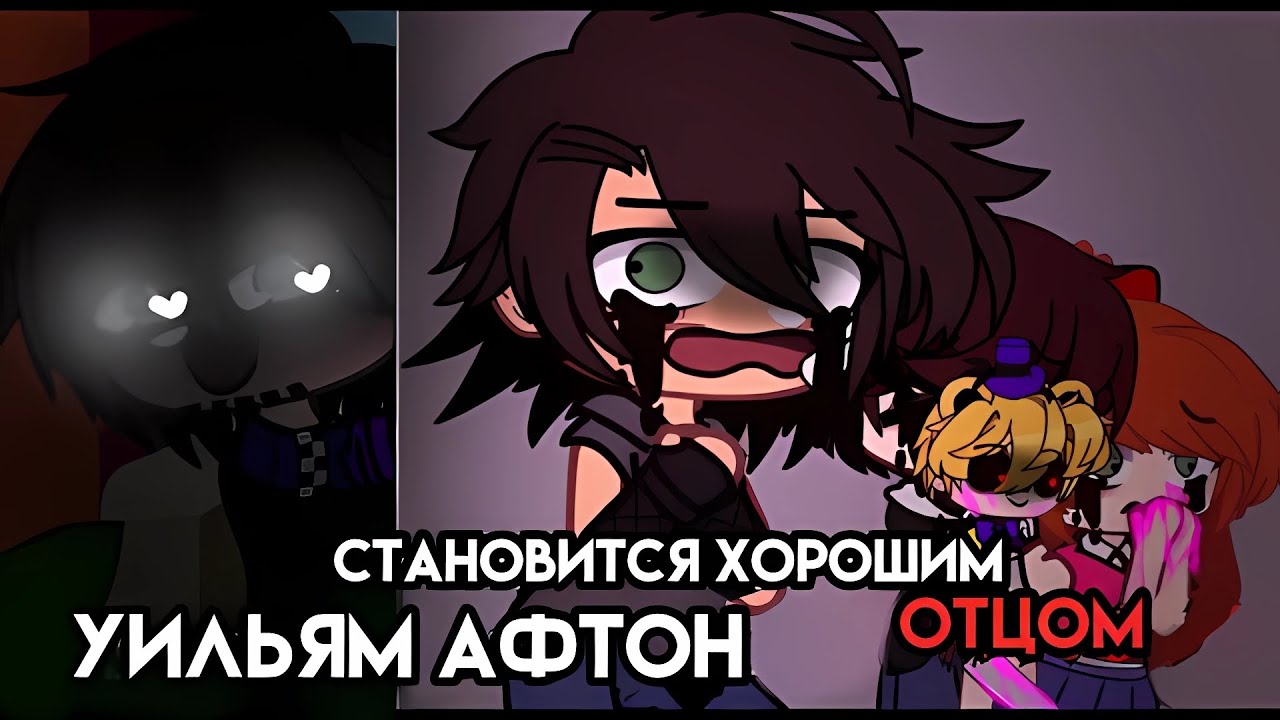Уильям Афтон становится хорошим отцом || гача клуб || Семья Афтонов