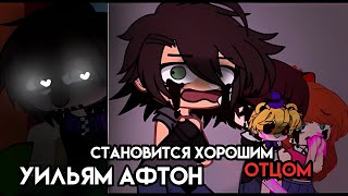 Уильям Афтон становится хорошим отцом || гача клуб || Семья Афтонов