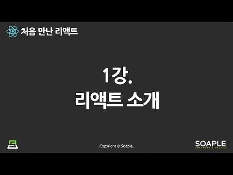 1-1강. 리액트 소개 (리액트는 무엇인가?)