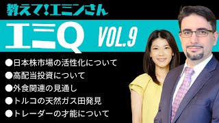 【エミQ】教えて！エミンさん Vol.9「日本株市場の活性化」「高配当投資について」「外食関連の見通し」「トルコの天然ガス田発見」「トレーダーの才能とは」