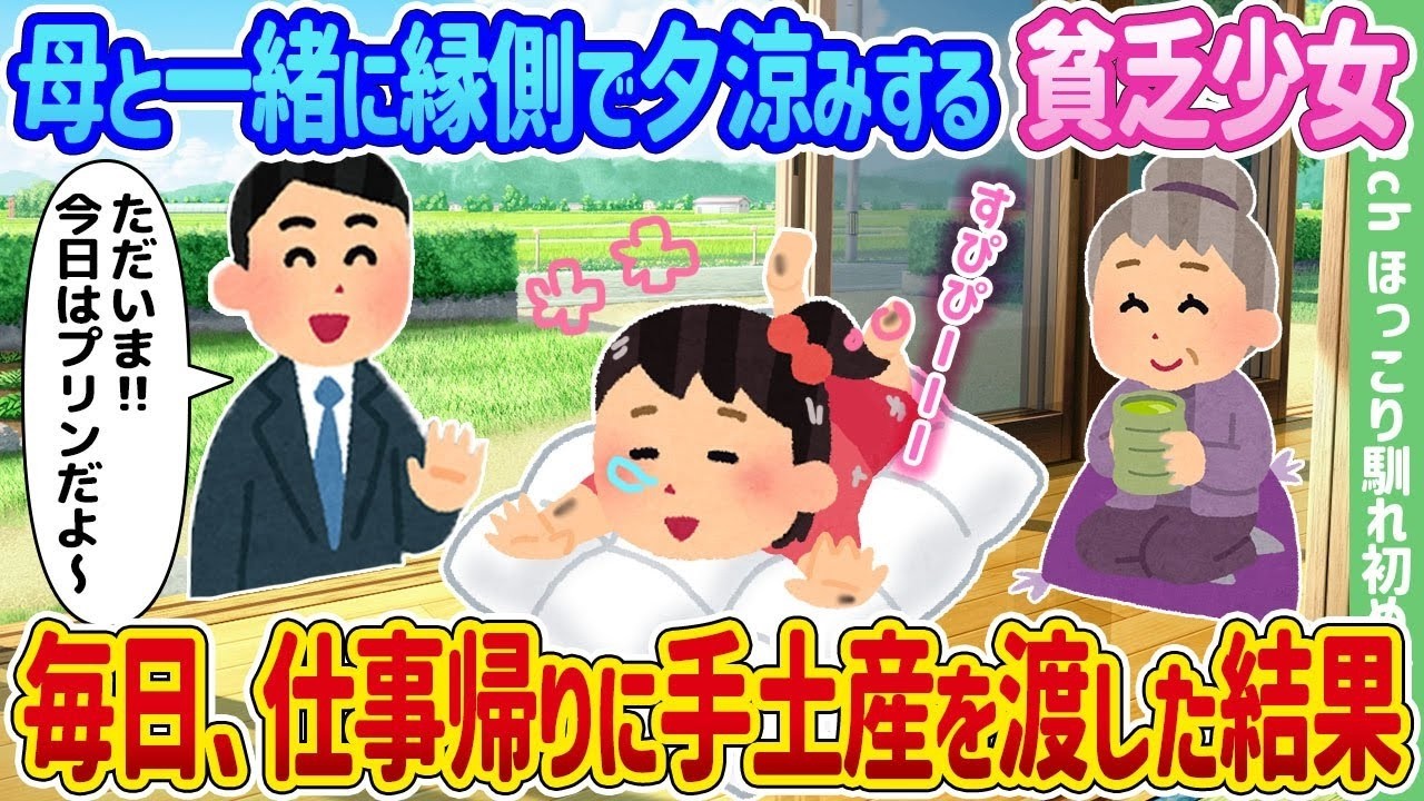 縁側で夕涼み—母と暮らす貧乏少女が毎日渡した“手土産”の驚きの結末