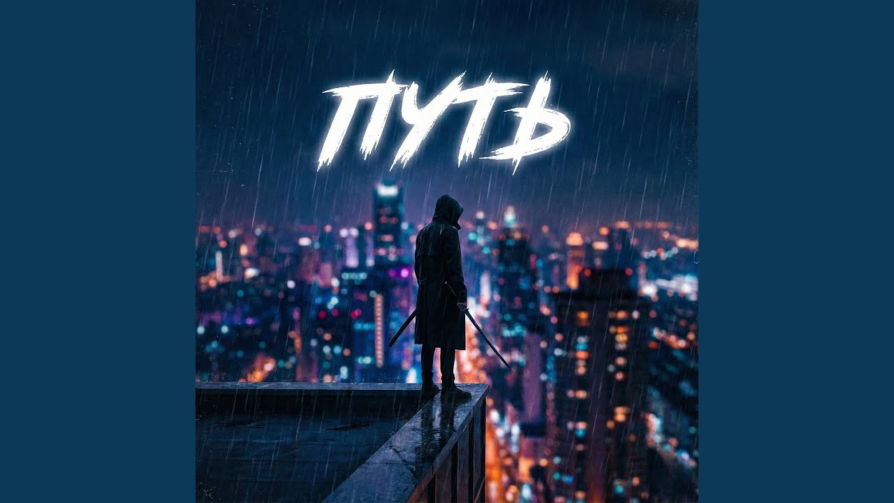 Путь (electronic edit)