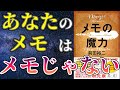 【ベストセラー】「メモの魔力」を世界一わかりやすく要約してみた【本要約】