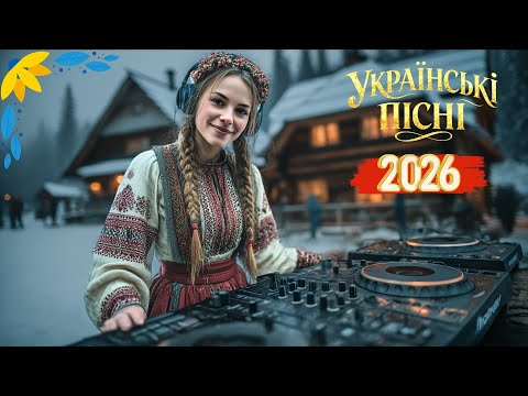 Українська музика 2026 Душевні та танцювальні хіти Кращі пісні для настрою 