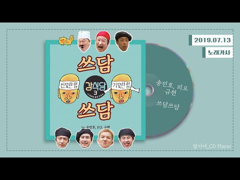 [가사] 송민호 (MINO), 피오 (P.O), 규현 (KYUHYUN) - 쓰담쓰담ㅣ강식당3