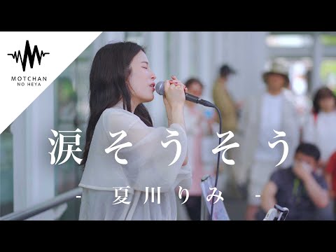 聴いてる人を感動の渦に巻き込んだ圧巻の歌声が素敵すぎた!! 涙そうそう / 夏川りみ （Covered By sarA）