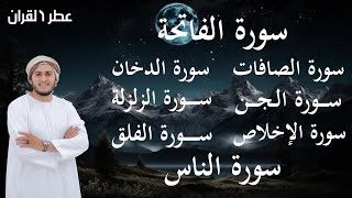 رقية شرعية - رقية المنزل  - سورة الفاتحة الصافات الدخان الجن الزلزلة الفلق الناس-- القارئ علاء عقل