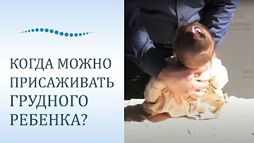 когда можно присаживать грудного ребенка?