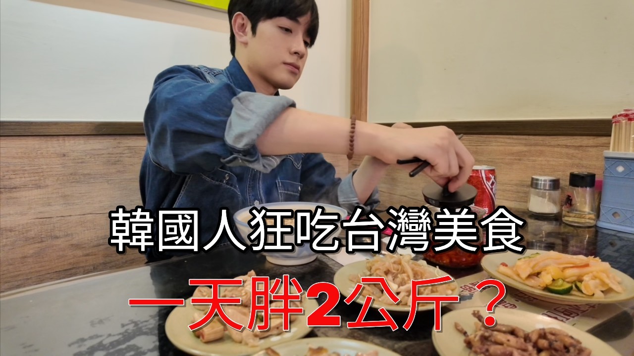韓國人狂吃台灣美食， 一天胖2公斤？